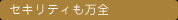 セキリティも万全